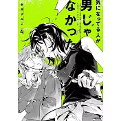 気になってる人が男じゃなかった VOL.4