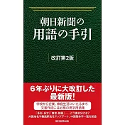 朝日新聞の用語の手引［改訂第2版］