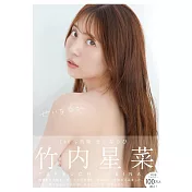 竹內星菜1st寫真集：せいなるひ