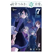 尾守つみきと奇日常。 7