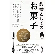 教養としてのお菓子: ビジネス、マナー、手土産、社交の場に必須! 世界のエリートも身に付けている。