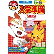 ポケモンずかんドリル 入学準備こくご