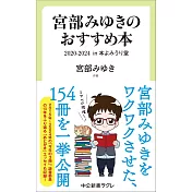 宮部みゆきのおすすめ本　2020-2024-in 本よみうり堂