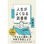 人生がちょっとよくなる読書術