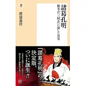 諸葛孔明　陳寿が『三国志』に秘した真実