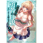 勇者に全部奪われた俺は勇者の母親とパーティを組みました! 6