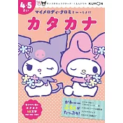 マイメロディ・クロミといっしょに カタカナ 4・5さい