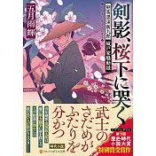 剣影、桜下に哭く: 剣客黒須新九郎 城戸家騒動録