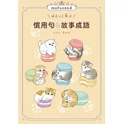 mofusand ゆるっと学ぶ 慣用句&故事成語