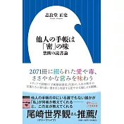 他人の手帳は「密」の味: 禁断の読書論