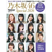 乃木坂46 Special完全專集 2026：附資料夾
