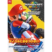瑪利歐賽車世界遊戲公式完全攻略手冊