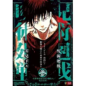呪術廻戦 3 京都姉妹校交流会2乱入/起首雷同 集英社リミックス