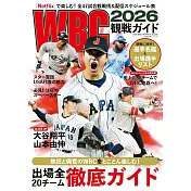 WBC世界棒球經典賽觀戰情報專集 2026