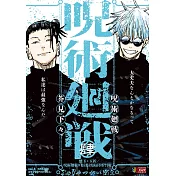 呪術廻戦 4 懐玉・玉折/呪術廻戦0 東京都立呪術高等専門学校 集英社リミックス