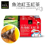 【阿華師茶業】魚池紅玉紅茶x1盒(18入/1盒)