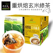 【阿華師茶業】炭火烘焙玄米綠茶(重烘焙)x1盒入(120包/盒)