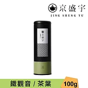 【京盛宇】鐵觀音-100g茶葉｜鐵罐裝(100%台灣茶葉)