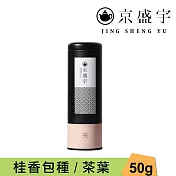 【京盛宇】桂香包種-50g茶葉|鐵罐裝(100%台灣茶葉)