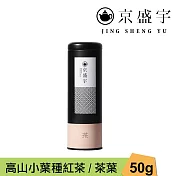【京盛宇】高山小葉種紅茶-50g茶葉｜鐵罐裝(100%台灣茶葉)