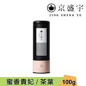 【京盛宇】蜜香貴妃-100g茶葉|鐵罐裝(100%台灣茶葉)