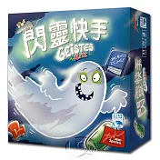 【新天鵝堡桌遊】閃靈快手中文版