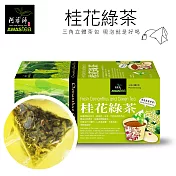 【阿華師茶業】桂花綠茶18包/盒《立體茶包‧每顆獨立單包裝》