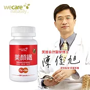 陳俊旭博士推薦 WeCare Naturally美顏鐵(60顆/罐)
