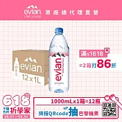 【evian依雲】天然礦泉1000ml(12入/PET)