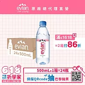 【evian依雲】天然礦泉500ml(24入/PET)- 1箱 部落格來出貨