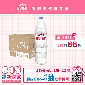 【evian依雲】天然礦泉1500ml(12入/PET)- 1箱 部落格來出貨
