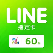 [數位版]MyCard LINE指定卡60元