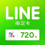 [數位版]MyCard LINE指定卡720元