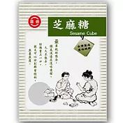 冠億-芝麻糖250公克