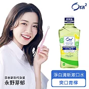 Ora2 me 淨白清新漱口水-爽口青檸 460ml (有效期限至2025/06/14)