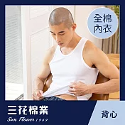 【SunFlower三花】8811 三花全棉背心(男內衣)M白
