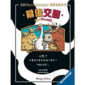 【新天鵝堡桌遊】幕後交易（動物拍賣大會）