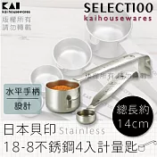 《KAI貝印》SELECT100創意18-8不銹鋼4入計量匙