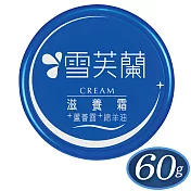 【雪芙蘭】滋養霜《滋潤型》〈蘆薈露+綿羊油〉60g