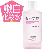 【雪芙蘭】經典保養化妝水150ml(有效日期2025/5/31) 《嫩白》