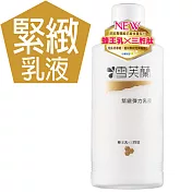 【雪芙蘭】經典保養水乳液150ml 《緊緻彈力》