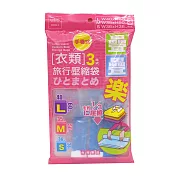 UdiLife 疊疊樂/旅行衣類壓縮袋3件式