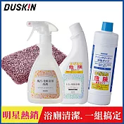 【日本DUSKIN】獨家限定-浴廁亮白四件組