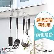 日本【YAMAZAKI】Plate 層板廚具小物雙向掛勾