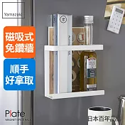 日本【YAMAZAKI】Plate 磁吸式長型物架(白)