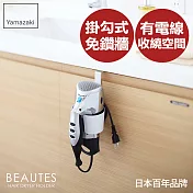 日本【YAMAZAKI】Beaute’s 吹風機掛架(白)