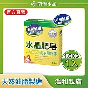 【南僑水晶】水晶肥皂(天然油脂製造 少泡沫好沖洗 高含皂量 用量更省) 粉體1.6kg