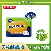 【南僑水晶】葡萄柚籽萃取防護抗菌洗手系列 洗手皂120gX1盒