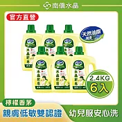【南僑水晶】水晶肥皂液體洗衣精 檸檬香茅2400gX6瓶