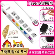 Tyson太順電業 TS-376AS 3孔7切6座延長線(拉環扁插)-4.5米